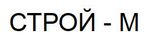 Строй-М